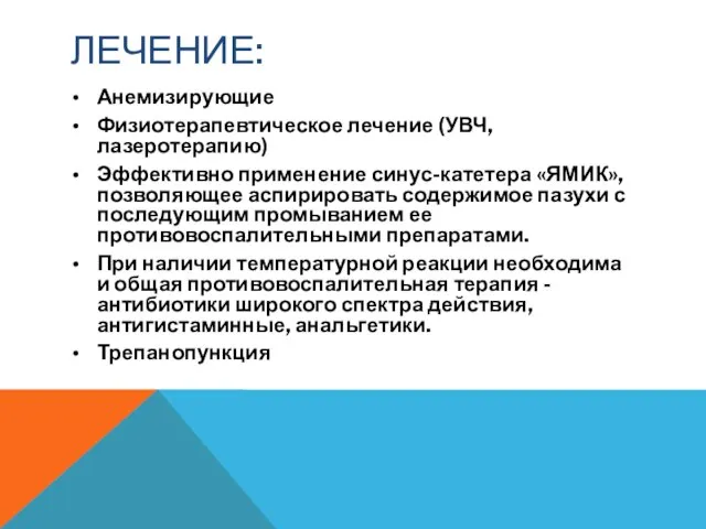 ЛЕЧЕНИЕ: Анемизирующие Физиотерапевтическое лечение (УВЧ, лазеротерапию) Эффективно применение синус-катетера «ЯМИК», позволяющее