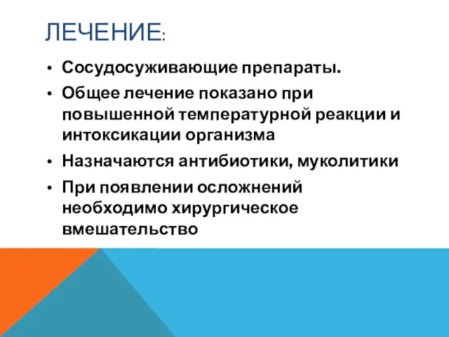 ЛЕЧЕНИЕ: Сосудосуживающие препараты. Общее лечение показано при повышенной температурной реакции и