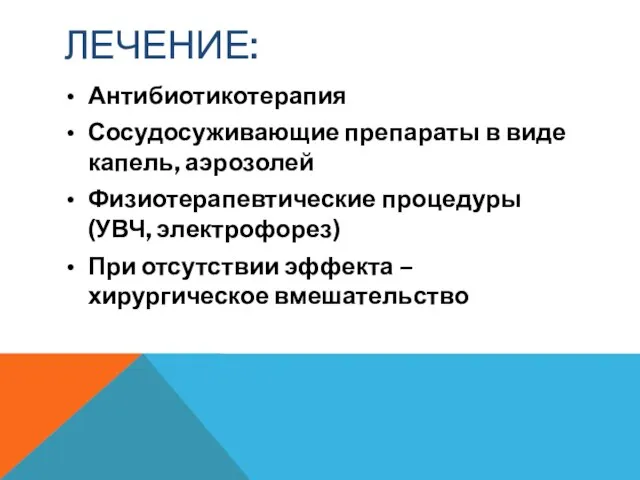 ЛЕЧЕНИЕ: Антибиотикотерапия Сосудосуживающие препараты в виде капель, аэрозолей Физиотерапевтические процедуры (УВЧ,