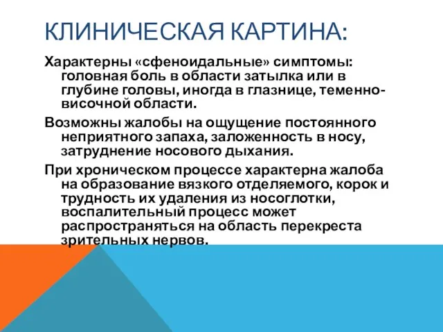 КЛИНИЧЕСКАЯ КАРТИНА: Характерны «сфеноидальные» симптомы: головная боль в области затылка или