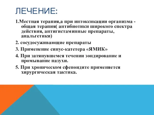 ЛЕЧЕНИЕ: 1.Местная терапия,а при интоксикации организма - общая терапия( антибиотики широкого