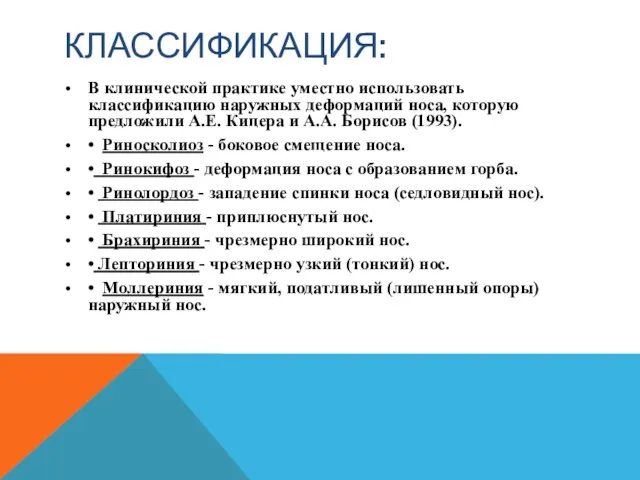 КЛАССИФИКАЦИЯ: В клинической практике уместно использовать классификацию наружных деформаций носа, которую