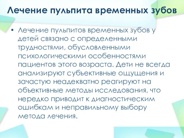 Лечение пульпита временных зубов Лечение пульпитов временных зубов у детей связано