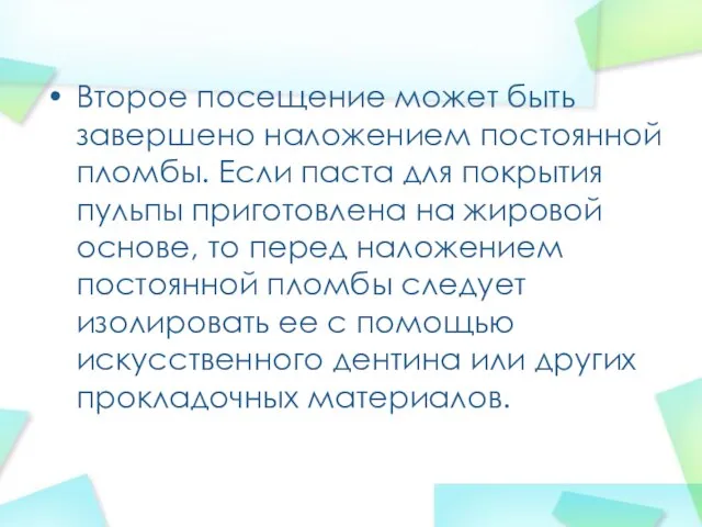 Второе посещение может быть завершено наложением постоянной пломбы. Если паста для