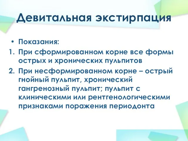 Девитальная экстирпация Показания: При сформированном корне все формы острых и хронических