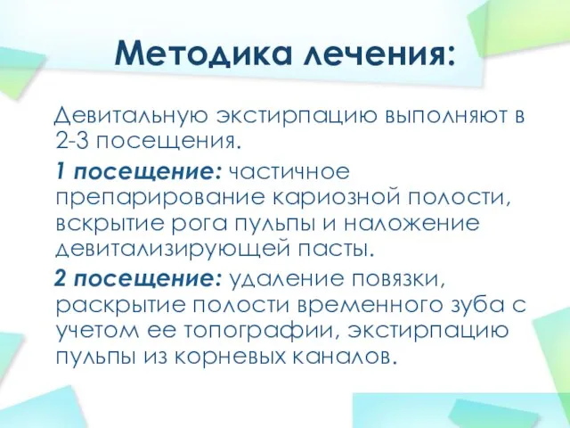 Методика лечения: Девитальную экстирпацию выполняют в 2-3 посещения. 1 посещение: частичное