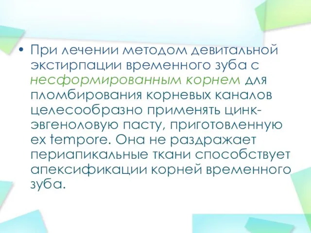 При лечении методом девитальной экстирпации временного зуба с несформированным корнем для