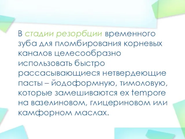 В стадии резорбции временного зуба для пломбирования корневых каналов целесообразно использовать