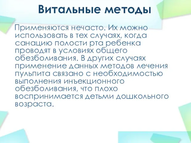 Витальные методы Применяются нечасто. Их можно использовать в тех случаях, когда