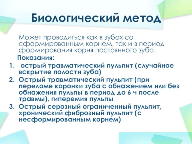 Биологический метод Может проводиться как в зубах со сформированным корнем, так