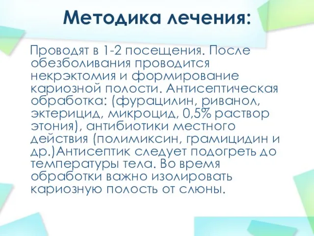 Методика лечения: Проводят в 1-2 посещения. После обезболивания проводится некрэктомия и