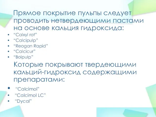 Прямое покрытие пульпы следует проводить нетвердеющими пастами на основе кальция гидроксида: