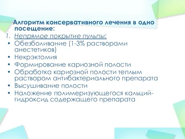 Алгоритм консервативного лечения в одно посещение: Непрямое покрытие пульпы: Обезболивание (1-3%