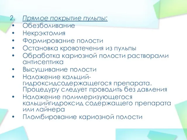 Прямое покрытие пульпы: Обезболивание Некрэктомия Формирование полости Остановка кровотечения из пульпы