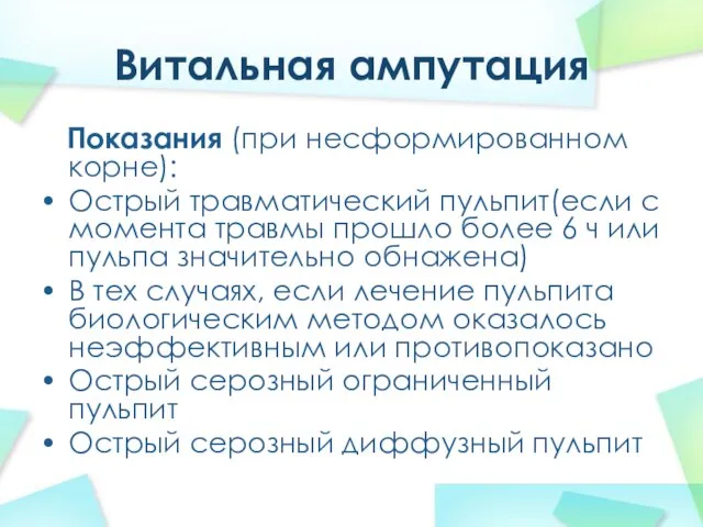 Витальная ампутация Показания (при несформированном корне): Острый травматический пульпит(если с момента