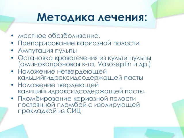 Методика лечения: местное обезболивание. Препарирование кариозной полости Ампутация пульпы Остановка кровотечения