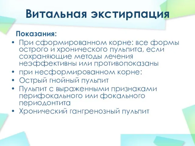 Витальная экстирпация Показания: При сформированном корне: все формы острого и хронического