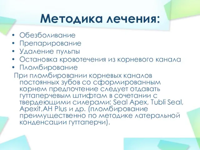 Методика лечения: Обезболивание Препарирование Удаление пульпы Остановка кровотечения из корневого канала