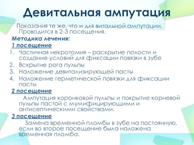 Девитальная ампутация Показания те же, что и для витальной ампутации. Проводится