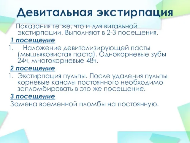 Девитальная экстирпация Показания те же, что и для витальной экстирпации. Выполняют