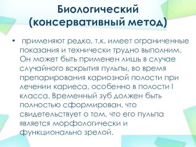 Биологический (консервативный метод) применяют редко, т.к. имеет ограниченные показания и технически