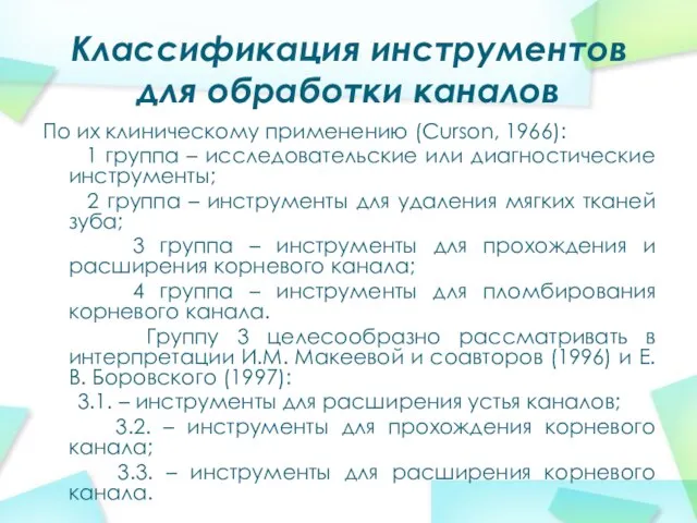 Классификация инструментов для обработки каналов По их клиническому применению (Curson, 1966):