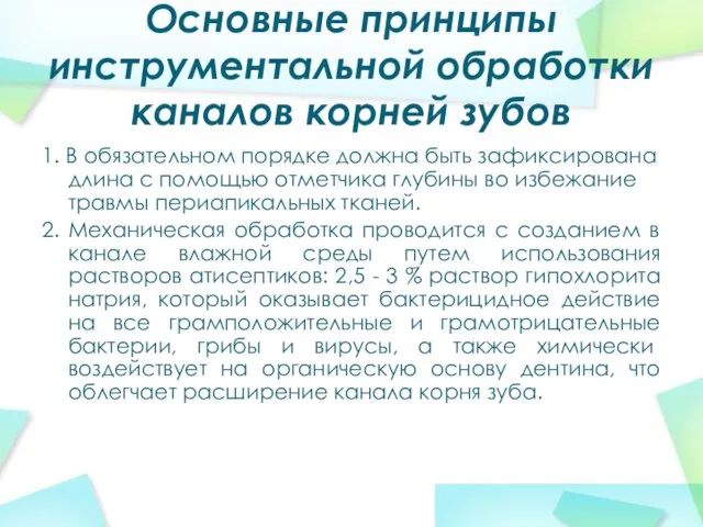 Основные принципы инструментальной обработки каналов корней зубов 1. В обязательном порядке