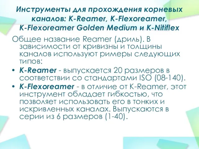 Инструменты для прохождения корневых каналов: K-Reamer, K-Flexoreamer, K-Flexoreamer Golden Medium и