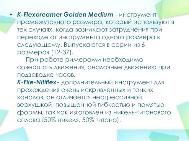 K-Flexoreamer Golden Medium - инструмент промежуточного размера, который используют в тех