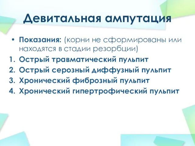 Девитальная ампутация Показания: (корни не сформированы или находятся в стадии резорбции)