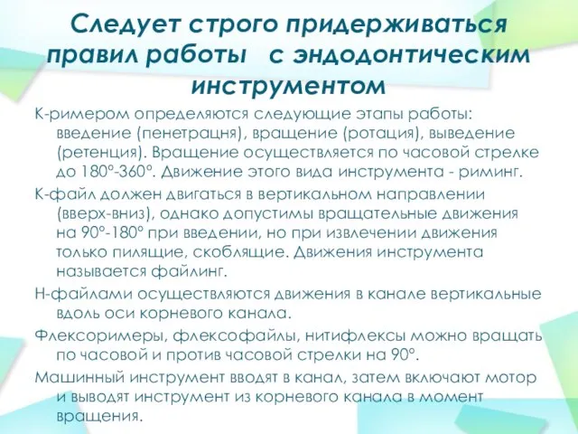 Следует строго придерживаться правил работы с эндодонтическим инструментом К-римером определяются следующие