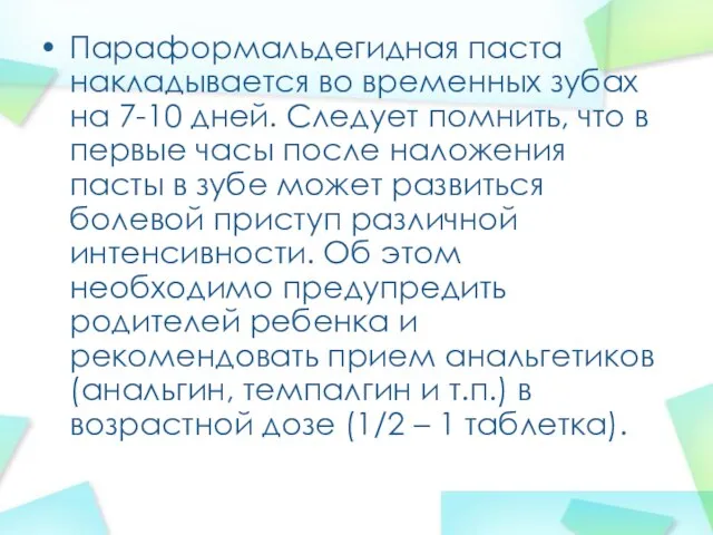 Параформальдегидная паста накладывается во временных зубах на 7-10 дней. Следует помнить,