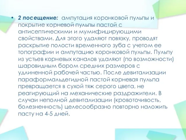 2 посещение: ампутация коронковой пульпы и покрытие корневой пульпы пастой с