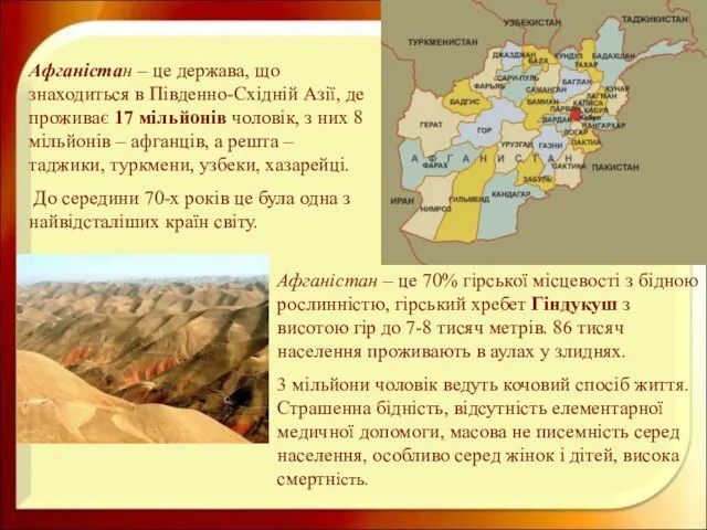 Афганістан – це держава, що знаходиться в Південно-Східній Азії, де проживає