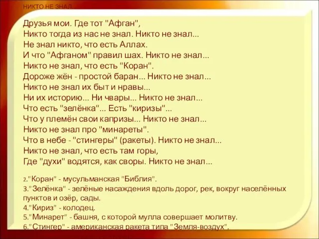 НИКТО НЕ ЗНАЛ... Друзья мои. Где тот "Афган", Никто тогда из