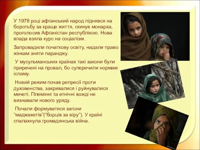 У 1978 році афганський народ піднявся на боротьбу за краще життя,