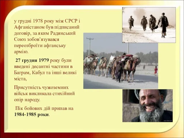 у грудні 1978 року між СРСР і Афганістаном був підписаний договір,