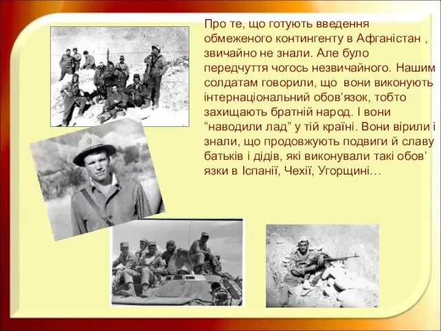 Про те, що готують введення обмеженого контингенту в Афганістан , звичайно