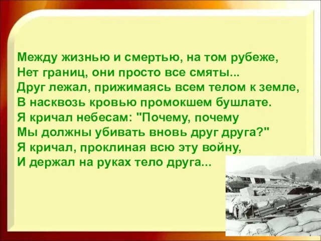 Между жизнью и смертью, на том рубеже, Нет границ, они просто