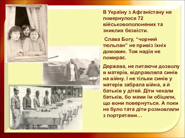 В Україну з Афганістану не повернулося 72 військовополонених та зниклих безвісти.