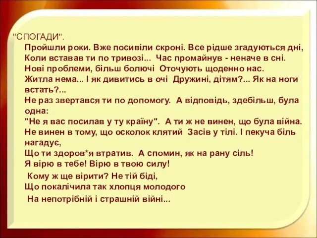 "СПОГАДИ". Пройшли роки. Вже посивіли скроні. Все рідше згадуються дні, Коли