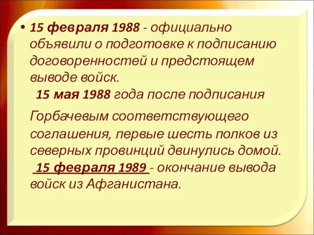 15 февраля 1988 - официально объявили о подготовке к подписанию договоренностей