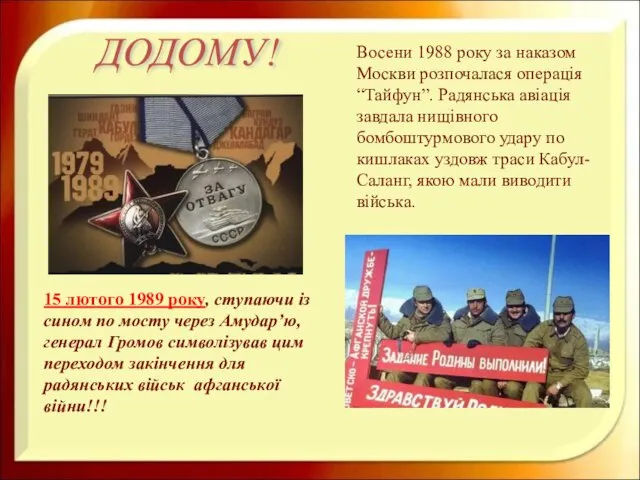 Восени 1988 року за наказом Москви розпочалася операція “Тайфун”. Радянська авіація