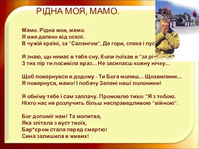 РІДНА МОЯ, МАМО. Мамо. Рідна моя, мамо. Я вже далеко від