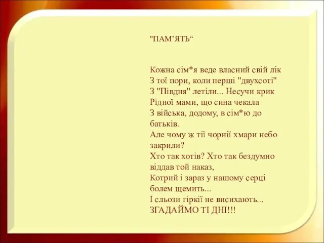 "ПАМ’ЯТЬ“ Кожна сім*я веде власний свій лік З тої пори, коли