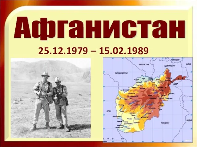 25.12.1979 – 15.02.1989 Афганистан