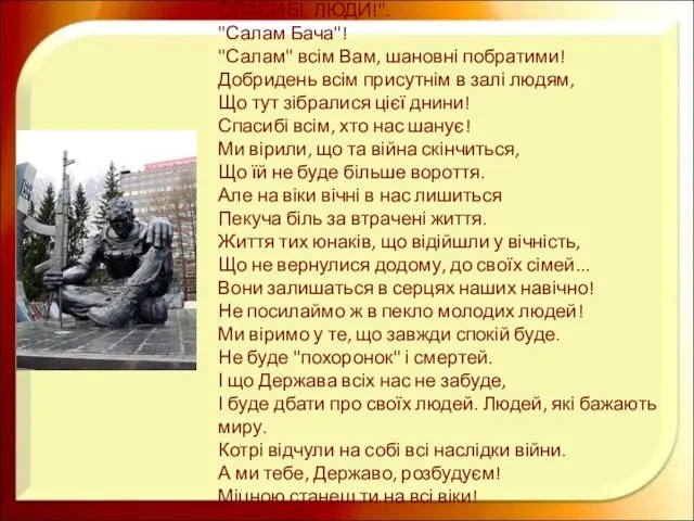 СПАСИБІ, ЛЮДИ!". "Салам Бача"! "Салам" всім Вам, шановні побратими! Добридень всім