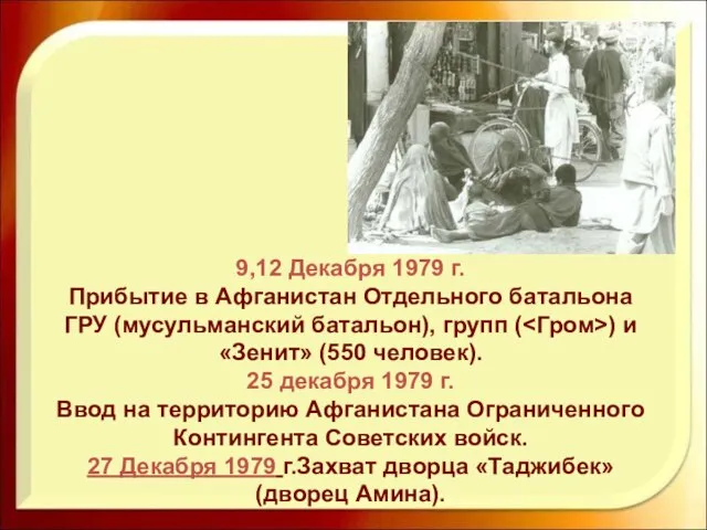 9,12 Декабря 1979 г. Прибытие в Афганистан Отдельного батальона ГРУ (мусульманский