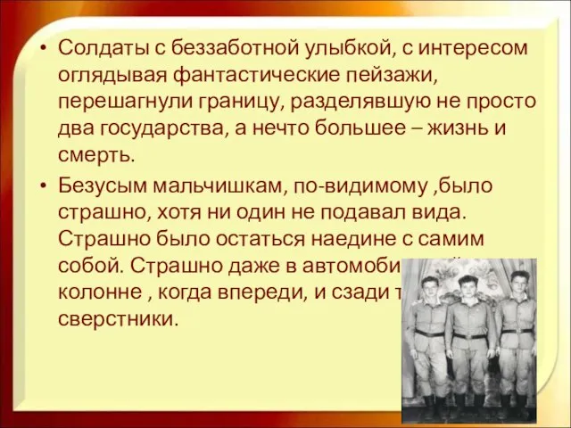 Солдаты с беззаботной улыбкой, с интересом оглядывая фантастические пейзажи, перешагнули границу,