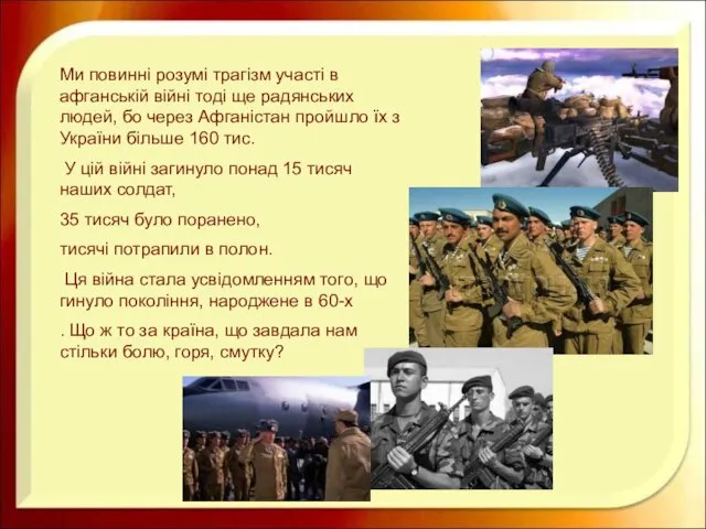 Ми повинні розумі трагізм участі в афганській війні тоді ще радянських